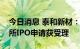 今日消息 泰和新材：控股子公司民士达北交所IPO申请获受理