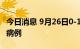 今日消息 9月26日0-12时，深圳新增5例阳性病例