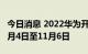 今日消息 2022华为开发者大会官宣延期至11月4日至11月6日