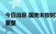 今日消息 国美未按时发薪 上市公司准备债务重整