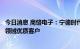 今日消息 商络电子：宁德时代和零跑汽车为公司新能源汽车领域优质客户