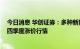 今日消息 华创证券：多种新能源材料价格上行 看好工业硅四季度涨价行情