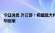 今日消息 外交部：希望意大利新政府继续坚持积极务实的对华政策