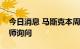 今日消息 马斯克本周将就收购案接受推特律师询问