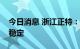 今日消息 浙江正特：目前星空蓬的价格趋于稳定