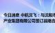 今日消息 中航沈飞：与沈阳市沈北新区人民政府、沈阳航空产业集团有限公司签订战略合作框架协议