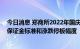 今日消息 郑商所2022年国庆节期间调整部分期货合约交易保证金标准和涨跌停板幅度