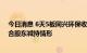 今日消息 6天5板同兴环保收关注函：要求核查是否存在配合股东减持情形