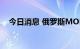 今日消息 俄罗斯MOEX指数盘初跌4.7%