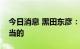 今日消息 黑田东彦：政府对外汇的干预是适当的