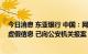 今日消息 东亚银行 中国：网络散布的我行“暴雷”内容为虚假信息 已向公安机关报案