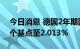 今日消息 德国2年期国债收益率日内上涨10个基点至2.013%