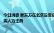 今日消息 新东方在北京投资成立东方甄品商贸公司，法定代表人为王燕