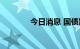 今日消息 国债期货大幅收跌