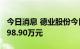 今日消息 德业股份今日涨停 两机构净买入8698.90万元