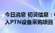 今日消息 初灵信息：中标1600万元小型化接入PTN设备采购项目