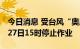 今日消息 受台风“奥鹿”影响 海口三港将在27日15时停止作业
