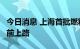 今日消息 上海首批燃料电池网约车将于9月底前上路