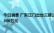 今日消息 广东江门出台三项公积金新政：顶尖人才最高可贷300万元