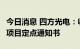 今日消息 四方光电：收到1家欧洲著名主机厂项目定点通知书