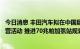 今日消息 丰田汽车拟在中国展开氢燃料电池车大规模示范运营活动 推进70兆帕加氢站规划建设