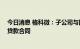 今日消息 格科微：子公司与国开行等金融机构签署35亿元贷款合同