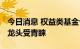 今日消息 权益类基金仓位明显提升 中小市值龙头受青睐