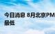 今日消息 8月北京PM2.5月均浓度为今年单月最低