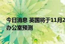 今日消息 英国将于11月23日公布中期财政计划和预算责任办公室预测