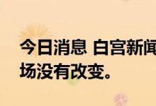 今日消息 白宫新闻秘书：美国对斯诺登的立场没有改变。