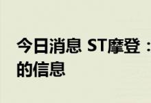 今日消息 ST摩登：未收到越秀金控筹划入股的信息