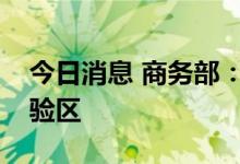 今日消息 商务部：新增一批跨境电商综合试验区