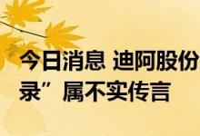 今日消息 迪阿股份：“DR钻戒可删除购买记录”属不实传言