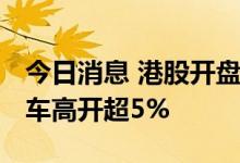 今日消息 港股开盘：恒指低开0.09% 理想汽车高开超5%