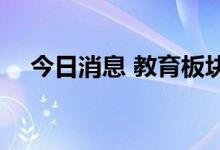 今日消息 教育板块异动拉升 美吉姆涨停