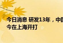 今日消息 研发13年，中国首个自主研发四价流脑结合疫苗今在上海开打