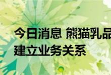 今日消息 熊猫乳品：已与一些大型茶饮客户建立业务关系