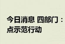 今日消息 四部门：开展2022年度智能制造试点示范行动
