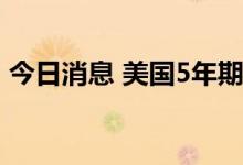 今日消息 美国5年期国债收益率达到1.835%