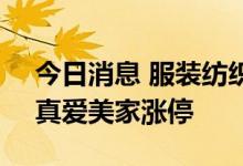 今日消息 服装纺织板块异动拉升 棒杰股份、真爱美家涨停