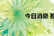 今日消息 推特拉升涨2.4%
