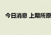 今日消息 上期所原油期货夜盘收跌3.05%
