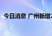 今日消息 广州新增2例新冠病毒本土感染者