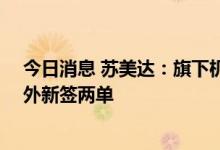今日消息 苏美达：旗下机电公司FIRMAN品牌发电设备海外新签两单