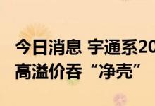 今日消息 宇通系20亿脱手汇通能源 浙商联手高溢价吞“净壳”