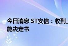 今日消息 ST安信：收到上海银保监局解除审慎监管强制措施决定书