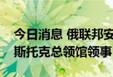 今日消息 俄联邦安全局抓捕日本驻符拉迪沃斯托克总领馆领事