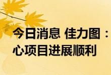 今日消息 佳力图：目前在手订单饱满 数据中心项目进展顺利