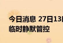 今日消息 27日13时起 贵州毕节金沙县实施临时静默管控