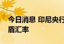 今日消息 印尼央行继续干预汇市以稳定印尼盾汇率